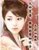 天命贵妻,佞相的悍妇填房