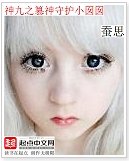 (综小说同人)神九之篡神守护小囡囡