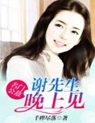名門公敵:謝先生,晚上見