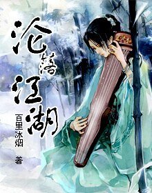沦落江湖