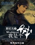 新纪元之我是个贼