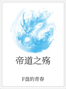 帝道之殇