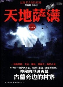 天地萨满(出书版)