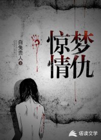 惊梦情仇