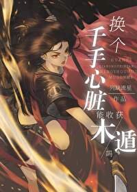 (综漫同人) 换个千手心脏能收获木遁吗