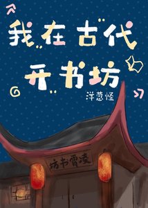 我在古代开书坊(系统)
