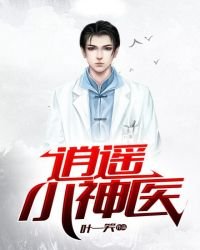 逍遙小神醫