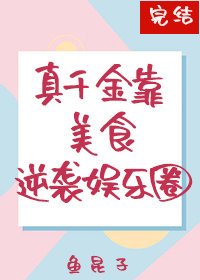 真千金靠美食逆袭娱乐圈