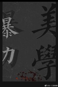 暴力美学