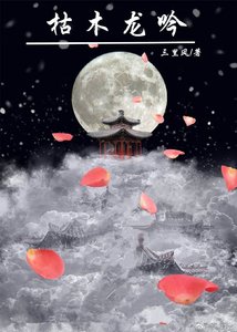 枯木龙吟
