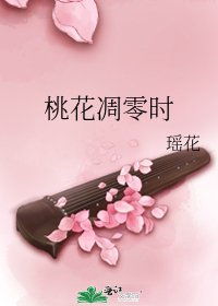 桃花凋零时