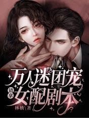萬人迷團寵錯拿女配劇本