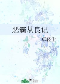 恶霸从良记