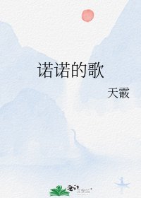 诺诺的歌