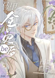 馬甲全員be後我被迫弔唁自己