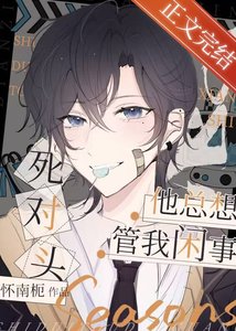 死對頭他總想管我閒事