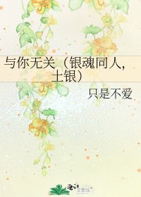 與你無關(銀魂同人,土銀)