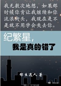 紀繁星,我是真的錯了