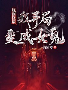 靈異入侵,我開局變成女鬼!