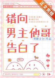 錯向男主他哥告白了