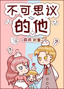 不可思議的他