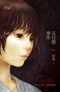 五行塔事件(出書版)