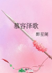 慕容泽歌