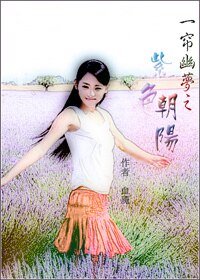 (一帘幽梦同人)一帘幽梦之紫色朝阳