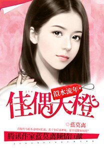 似水流年：佳偶天橙