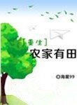 重生农家有田