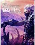 魔域痞子兵
