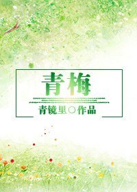 （日娛同人）[日娛]青梅