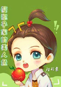 （韓娛同人）傻狍子家的美人魚
