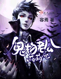 鬼物老公萌萌哒