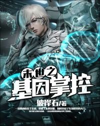 末世之基因掌控