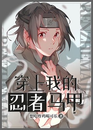 （综漫同人）穿上我的忍者马甲