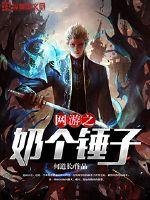 網遊之奶個錘子