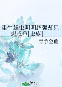 重生雄虫明明超强却只想咸鱼[虫族]