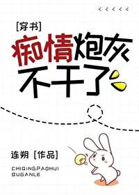 痴情炮灰不幹了[穿書]