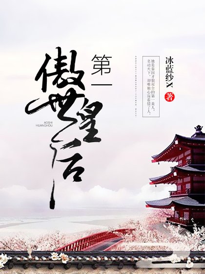 第一傲世皇后