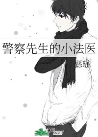 警察先生的小法醫