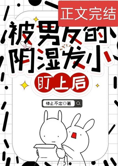 被男友的阴湿发小盯上后