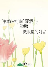 [家教+柯南]琴酒与奶糖